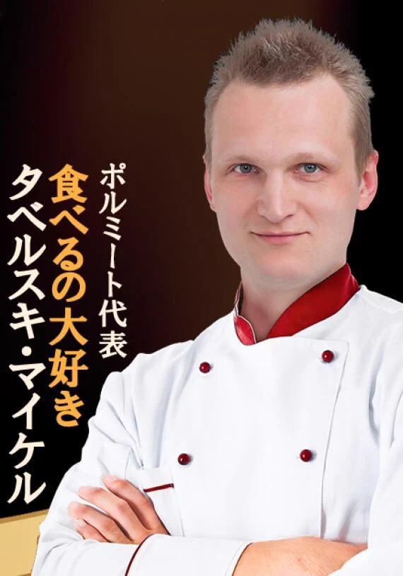 あまりにも名前が良すぎて取り寄せたいwwwポーランドから秋田に移住してソーセージ作りをしている職人タベルスキ・マイケルさん