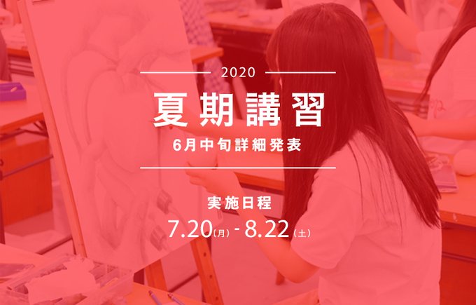 御茶の水美術学院 On Twitter 2020 夏期講習のお知らせ 日程 7月20日 月 8月22日 土 夏期講習の詳細については6月中旬に発表予定です Https T Co P4vi7nf05k 夏期講習 芸大 美大