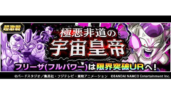 ドラゴンボールz ドッカンバトル 公式 على تويتر 新たにドッカン覚醒 超激戦イベント 極悪非道の宇宙皇帝 毎日開催中 イベントで仲間にできる 回避不能の悪意 フリーザ 第一形態 は 限界突破urの 怒りの抹殺 フリーザ 最終形態 までドッカン覚醒可能に ドラゴンボールz ドッカンバトル 公式 على تويتر 新たにドッカン覚醒 超激戦イベント 極悪非道の宇宙皇帝 毎日開催中 イベントで仲間にできる 回避不能の悪意 フリーザ 第一形態 は 限界突破urの 怒りの抹殺 フリーザ 最終形態 までドッカン覚醒可能に