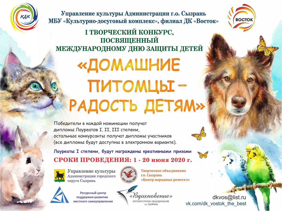 Дорогие друзья❗ Дом Культуры "Восток" при информационной поддержке Ресурсного центра Администрации запустил I Творческий конкурс «Домашние питомцы - радость детям». Конкурс пройдет в период с с 1 по 20 июня 2020 года. Подробнее vk.com/rescentrsyz?w=…