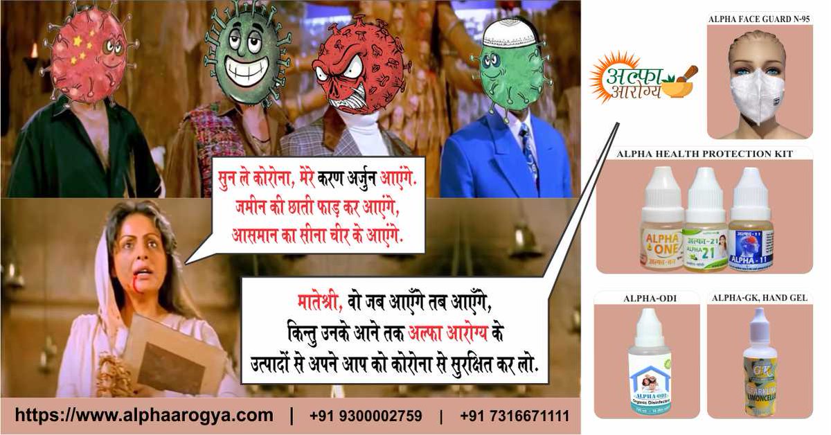 Alpha_IRT's tweet photo. सुन ले कोरोना, मेरे करण अर्जुन आएंगे. ज़मीन की छाती फाड़ कर आएंगे, आसमान का सीना चीर के आएंगे. मातेश्री, वो जब आएँगे तब आएँगे, किन्तु उनके आने तक अल्फा आरोग्य के उत्पादों से अपने आप को कोरोना से सुरक्षित कर लो. https://t.co/3htjymMOmE