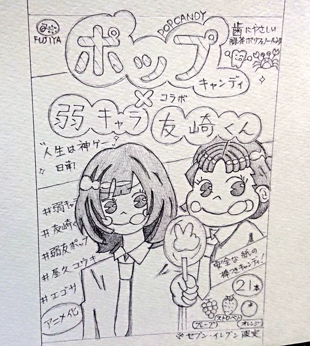 不二屋さん、屋久先生、これならどうでしょうか(‾^‾)#弱キャラ友崎くん #友崎くん#弱友ポップキャンディ #不二屋 #アナログ #イラスト#絵描きさんと繋がりたい#イラスト好きさんと繋がりたい #いいねした人全員フォローする 