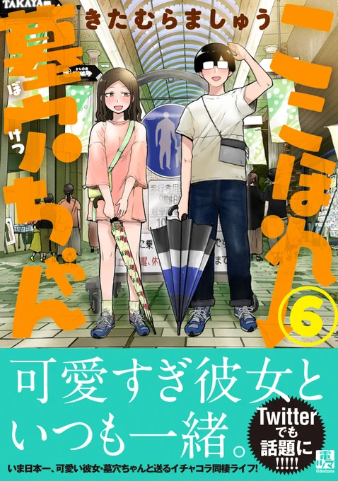 【告知】『ここほれ墓穴ちゃん』最新第6巻が発売中! いちゃラブコメなのに今回も「泣ける…」と評判です! ぜひ! #ここほれ墓穴ちゃん 