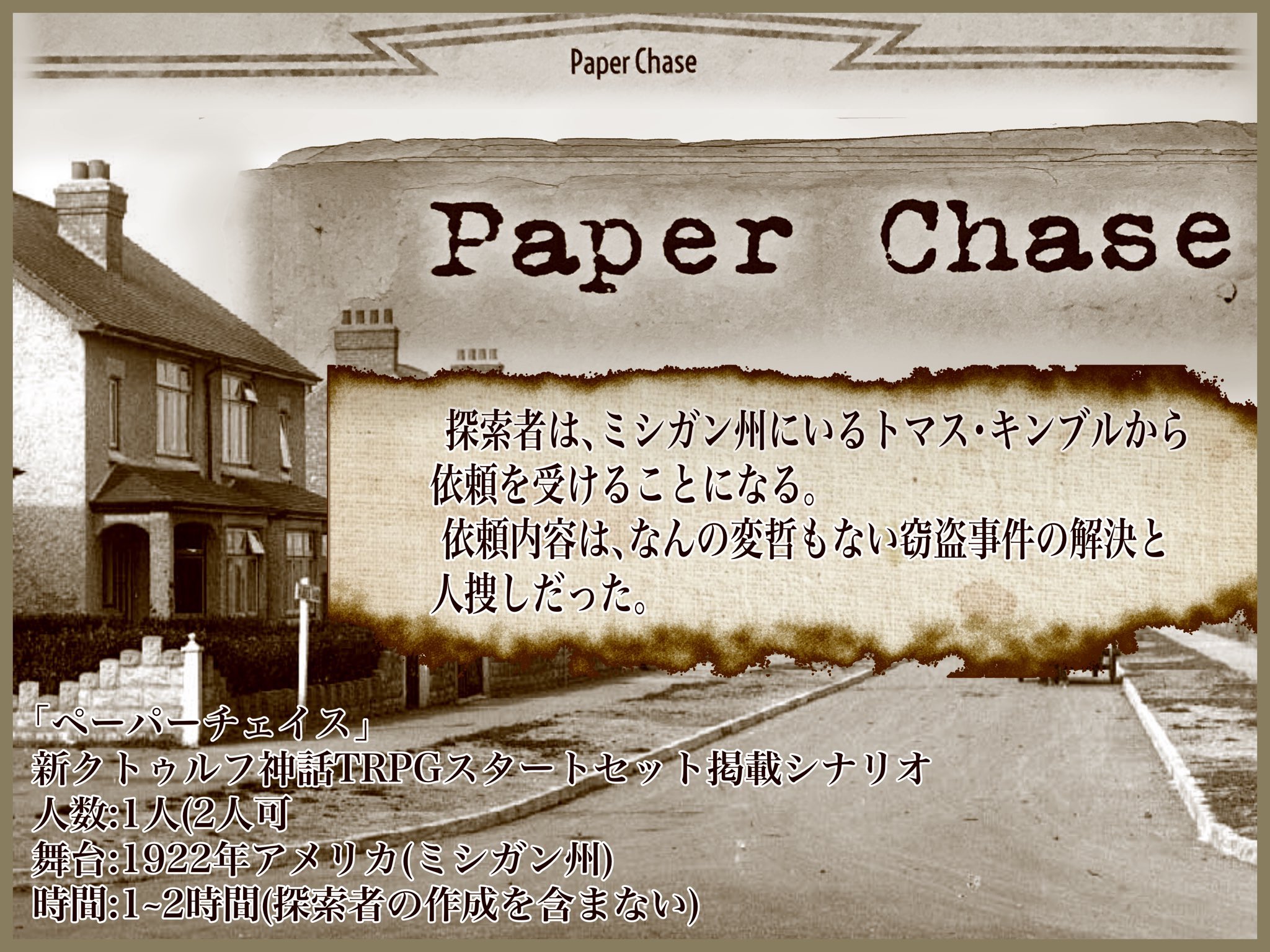 菊乃助 枕屋v準備中 クトゥルフ募集 新クトゥルフ募集 ペーパーチェイス 7版入門用公式シナリオです 募集 1名 同伴なら2名可 舞台 19アメリカ 環境 新ココ ディスコ ボイセ 7版 開始 今夜21時 7版お試し卓です ルルブ未所持可ですが