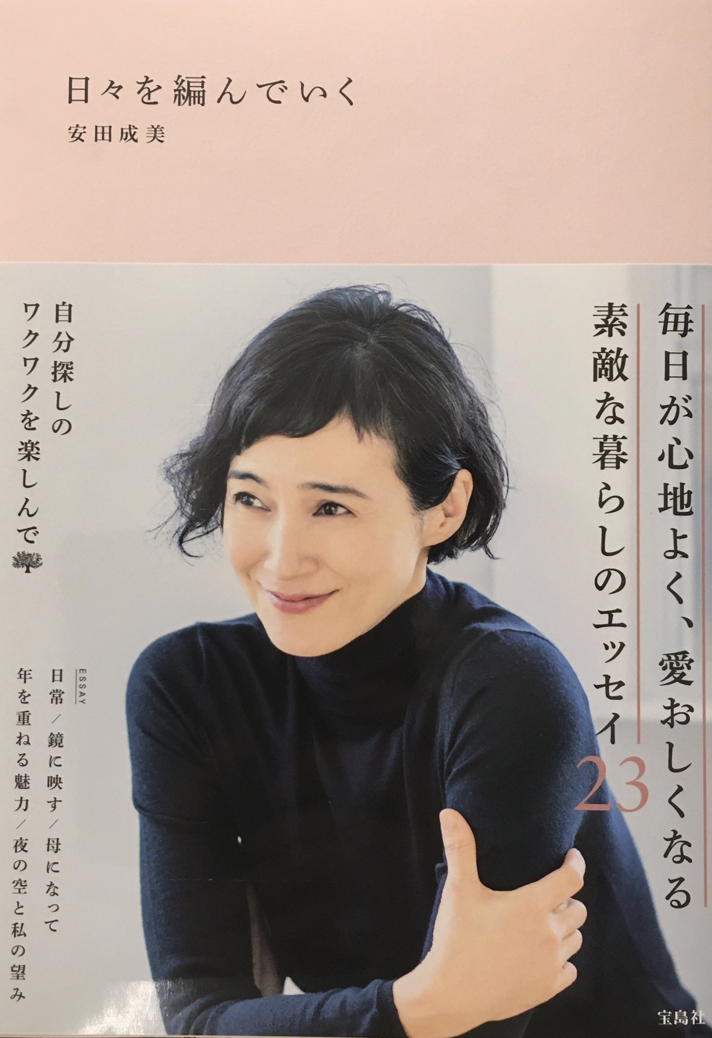 みちよつ 今日は外に出る日で 帰りに本屋さんに寄り 編み物コーナー色々チェックし ついでに他のコーナーもチェック 雑多な読書 好き人間なので して 芸能人の方のエッセイコーナーで見つけた 女優の 安田成美 さんが 編み物 と人生を絡めて執筆された