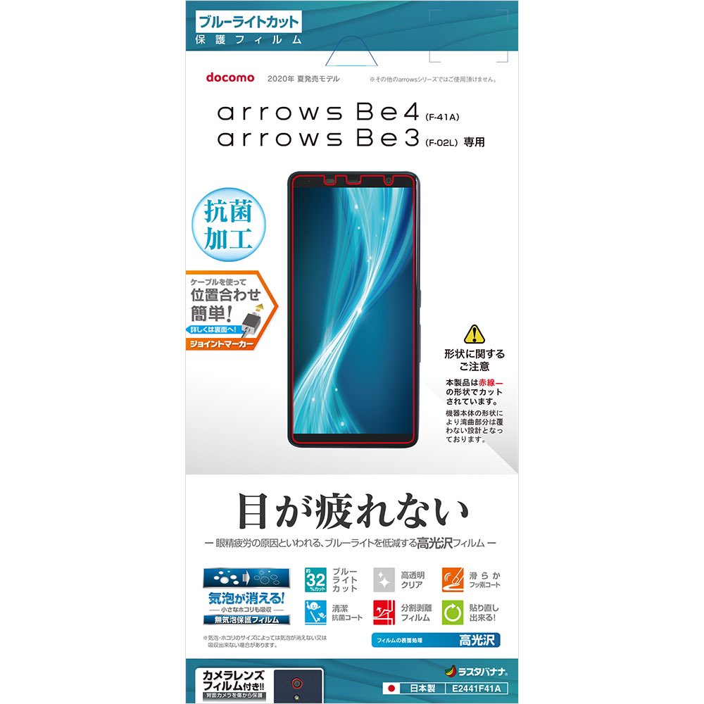 rastabanana's tweet photo. 〜rastabanana新商品のご案内〜
arrows Be4 F-41A、Be3 F-02L共用の
保護フィルム発売中!
弊社人気のアンチグレアから
ブルーライトカット計4種です。
#arrowsBe4 #Fー41A #ラスタバナナ
https://t.co/M7KINKeJuB https://t.co/yNaPvBsAdw