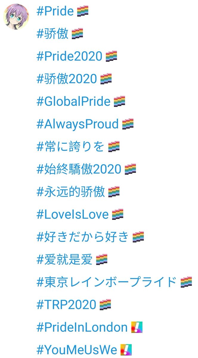 每年6月都是LGBTQIA+的节日
今年的推特 #hashtag 也已上线
#Pride
#骄傲
#Pride2020
#骄傲2020
#PrideMonth
#GlobalPride
#AlwaysProud
#常に誇りを
#始終驕傲2020
#永远的骄傲
#LoveIsLove
#好きだから好き
#爱就是爱
#東京レインボープライド
#TokyoRainbowPride
#TRP2020
#PrideInLondon
#YouMeUsWe