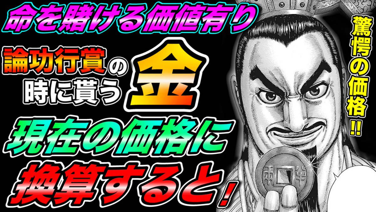 キングダム考察 ボタン博士の考察部屋 On Twitter キングダム考察 論功行賞の時に貰う 金 を現在の価格に換算してみた 命を賭ける価値は十分に有り その驚愕の値段とは 良ければ見てみて下さ い キングダム ナナフラ 飛信隊 論功行賞 信 Https