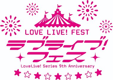 《LoveLive!》9 周年活动宣布推出 Blu-ray BOX 预定将于 