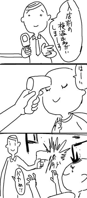 頭に拳銃みたいなの向けられて検温するヤツ。
ちょっと怖くない? 