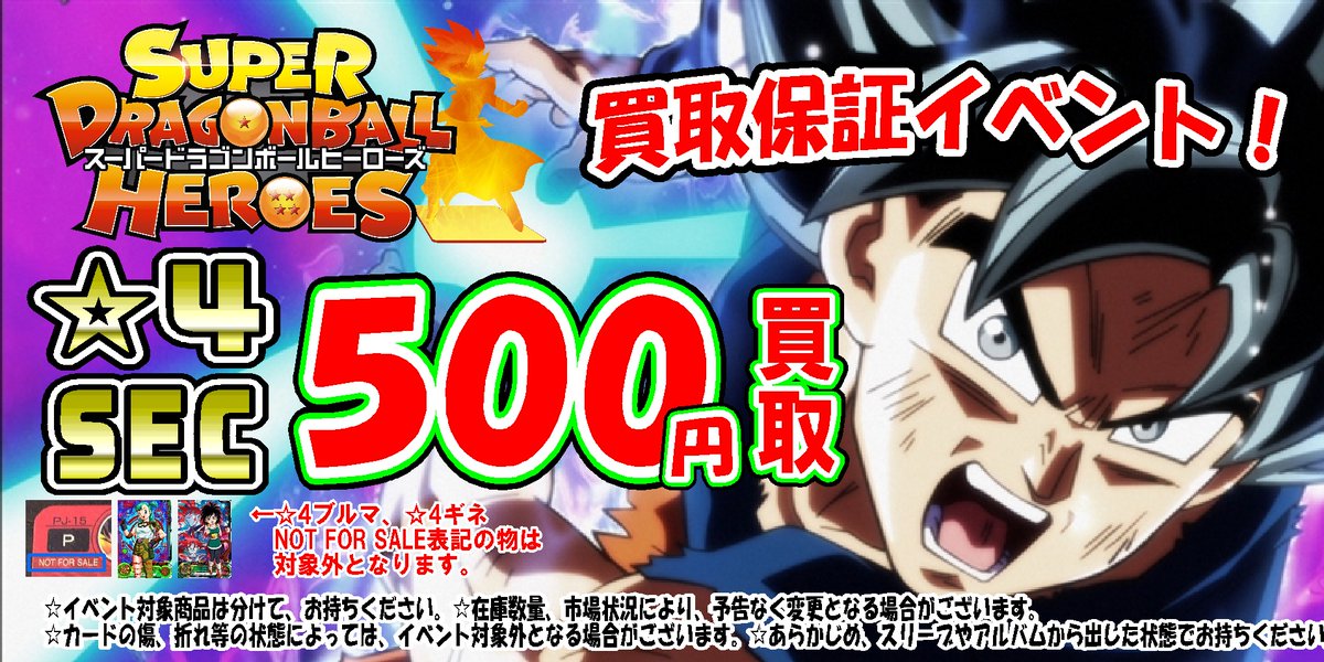 プレイズ半田店 買取イベント開催中 A Twitter ドラゴンボールヒーローズ 買取情報 スーパードラゴンボールヒーローズ買取保証イベント継続中 只今 4 Secの買取を500円保証しております 一部対象外品や 状態によって対象外になりますので ご了承