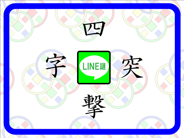 四字突撃