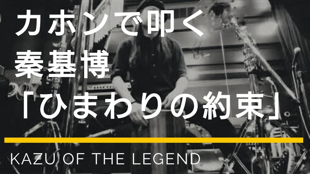 Kazu Of The Legend カホン Cajon ドラム Drum そして こちらも外せない 拡散希望 秦基博 ひまわりの約束 カホンで叩いてみた T Co Xitqtjd7ic こちら Rt イイネ チャンネル登録よろしくお願いします カホン 秦