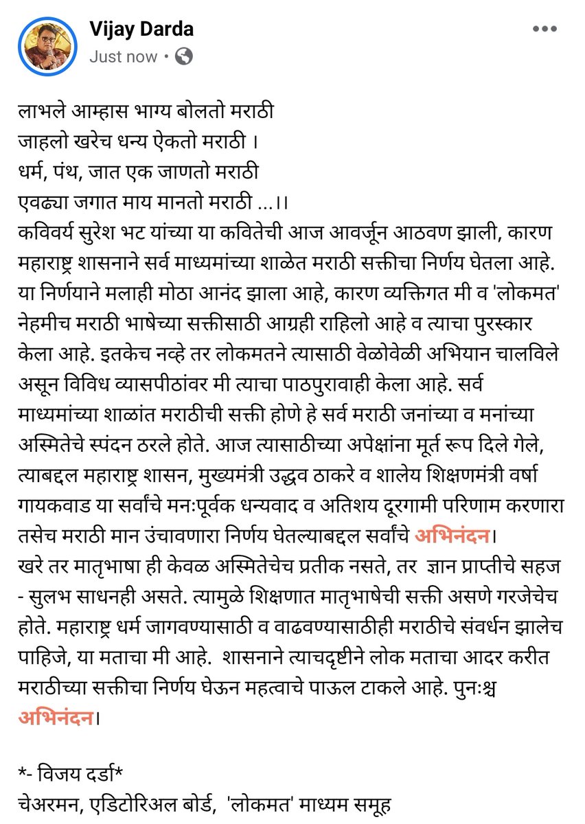 I am extremely happy that government of Maharashtra has taken the decision of making #Marathi compulsory in all schools of different mediums. Highly commendable action by @CMOMaharashtra #UddhavThackeray ji, @VarshaEGaikwad ji & #UdaySamant ji.
#SchoolEducation #MarathiEducation