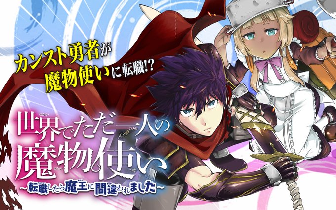 世界でただ一人の魔物使い 転職したら魔王に間違われました のtwitterイラスト検索結果 古い順