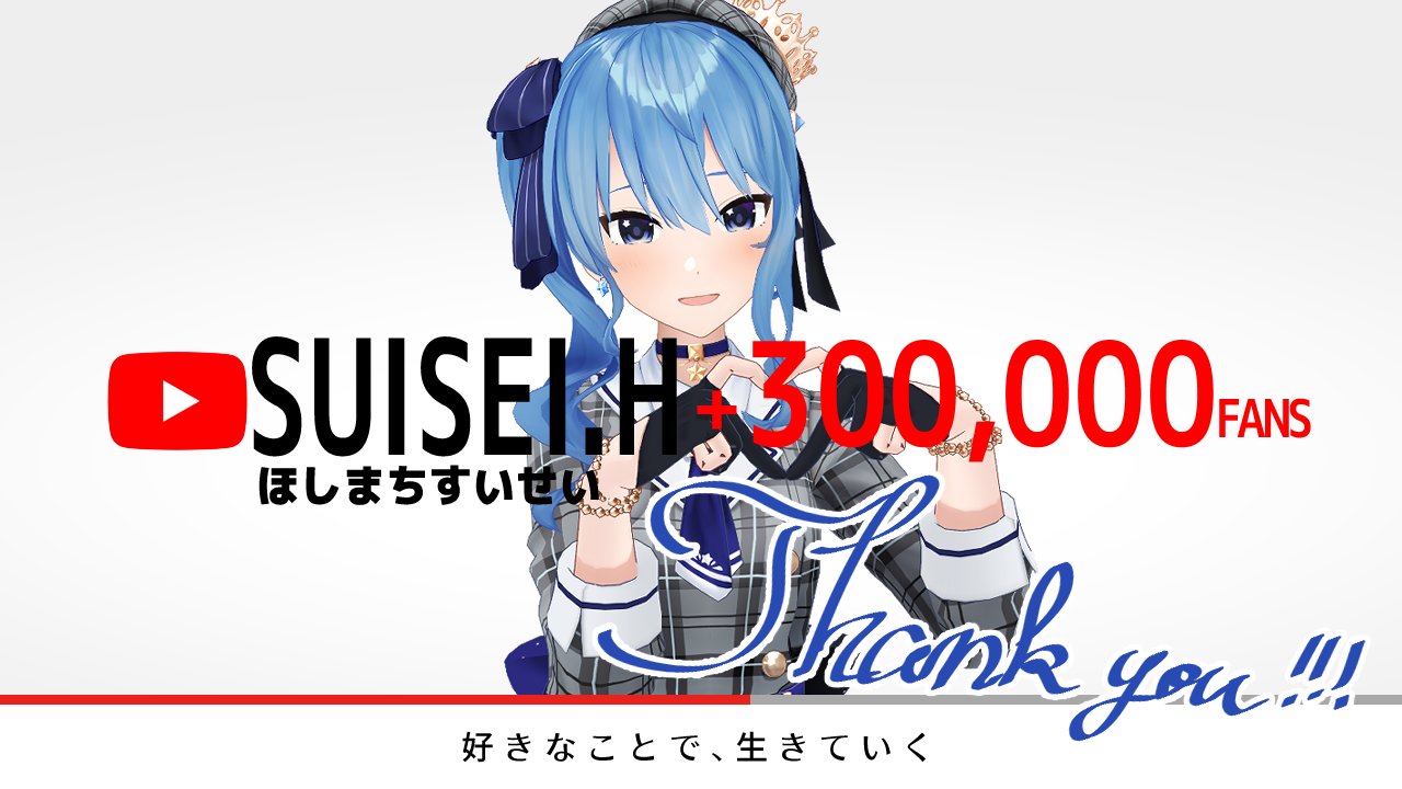 星街すいせい ホロライブ0期生 改めまして Thank You 300 000 Subscriber 色んな人に支えられながら今日まで来れました 私のことを見つけてくれたみんな本当にありがとう 目標まであと万人 ノンストップで たまには歩きながら 星街すいせい ホロライブ0期生 改めまして Thank You 300 000 Subscriber 色んな人に支えられながら今日まで来れました 私のことを見つけてくれたみんな本当にありがとう 目標まであと万人 ノンストップで たまには歩きながら