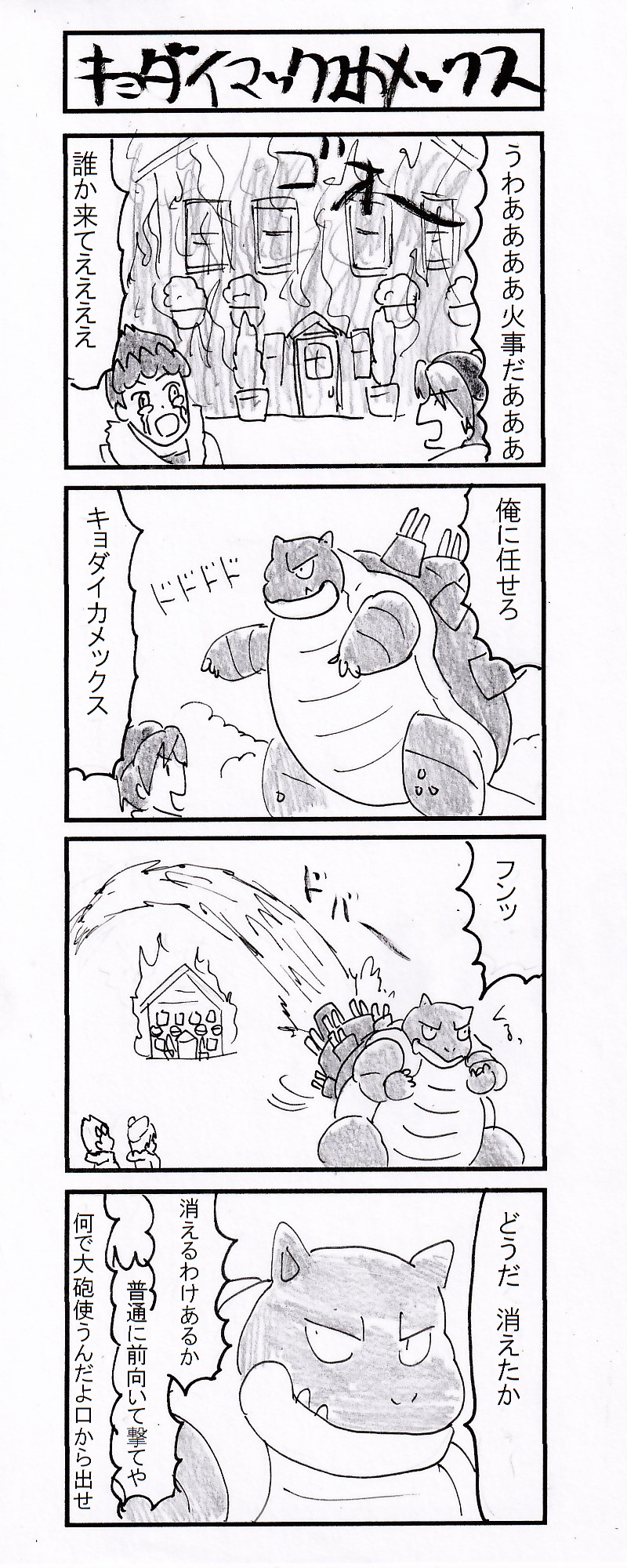 動物 Auf Twitter ４コマ キョダイマックスカメックス ポケモン剣盾 T Co Yhpdtwkbkt Twitter
