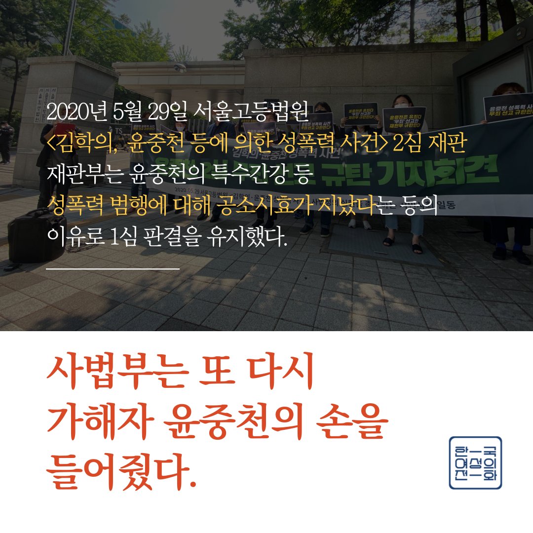 kwhotline's tweet photo. "피해여성 마음의 상처에 공감한다"면서 윤중천 '성폭력 혐의 무죄' 판결한 사법부, 언제까지 사법정의 외면할 것인가?

▶ 본문 보기: https://t.co/aowLxZxijR

*당신과 함께하는 기억의 화요일 '화요논평' 20200602 https://t.co/qMHWMyZDGK