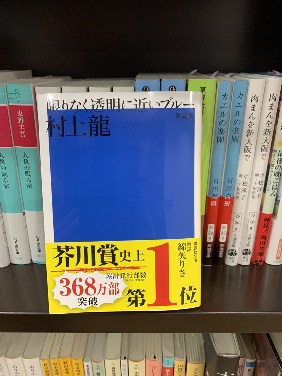 ページ薬局 村上龍 限りなく透明に近いブルー 学生さんにお買い上げいただきました 昨日 ページ薬局で初めて売れた本 忘れることのできない一冊になりそうです ページ薬局 村上龍 限りなく透明に近いブルー 学生さんにお買い上げいただきました 昨日 ページ薬局で初めて売れた本 忘れることのできない一冊になりそうです
