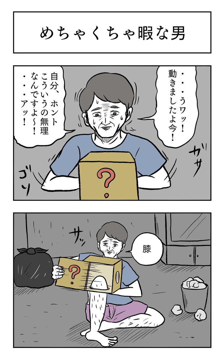 「めちゃくちゃ暇な男」 