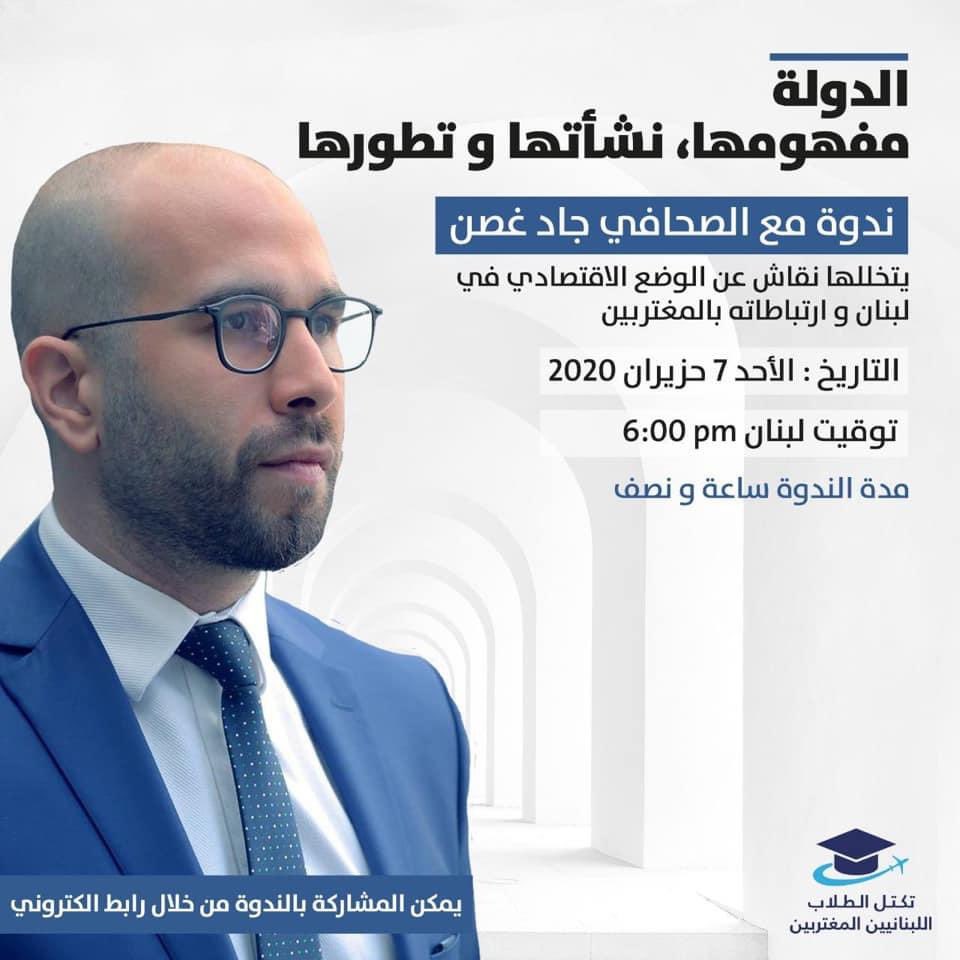 صار وقت نلتقي نحن وياكم بندوة إلكترونية من تنظيم اللجنة الثّقافية داخل تكتل الطّلاب اللّبنانيين المغتربين
ندوتنا الأولى رح تكون مع الإعلامي جاد غصن حتى نحكي عن مفهوم الدولة، نشأتها وتطورها وكتير تفاصيل تانية
بإلاضافة لنقاش حول الوضع الاقتصادي بلبنان وارتباطه فينا كمغتربين