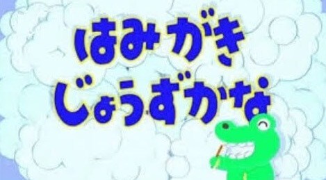 バードｇ 欲求不満人妻 加賀さんのせいで はみがきじょうずかな の歌詞がエロく感じてきた クチュクチュ シュワシュワシュワシュワクチュクチュシュワシュワクチュしあげはおねえさん T Co Gkkn7qenqu