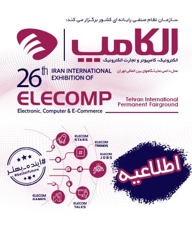 irannsr's tweet photo. کمیته اجرایی بیست و ششمین نمایشگاه الکترونیک، کامپیوتر وتجارت الکترونیک (الکامپ) با صدور اطلاعیه شماره 5 خود ، خواستار ثبت نام به موقع سازمان ها و دستگاه های دولتی متقاضی حضور در این نمایشگاه از 20 خرداد شد. برای ثبت به اینجا https://t.co/2OFl071kYU مراجعه کنید. https://t.co/itIZ047FzL