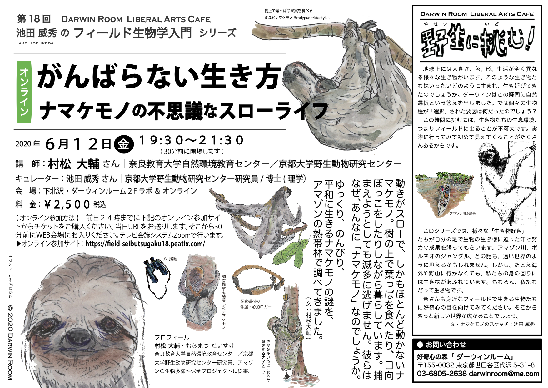 تويتر Darwin Room على تويتر お知らせ 池田威秀のフィールド生物学入門 第18回 がんばらない生き方 ナマケモノの不思議なスローライフ 年6月12日 金 19 30 21 30 講師 村松大輔さん 奈良教育大学自然環境教育ｾﾝﾀｰ 京都大学野生動物研究ｾﾝﾀｰ研究員