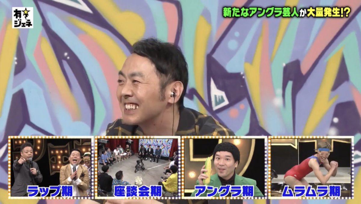 ちっくたっく 6 1 有田ジェネレーション アンガ田中 ムラムラタムラ対桐野の大バトルを あれめちゃめちゃ面白いですね この間 アメトーーク バラエティ大好き芸人 収録 で 有田ジェネレーション今すごい面白い時期が来てるって ラップ期 座談 ちっくたっく 6 1 有田ジェネレーション アンガ田中 ムラムラタムラ対桐野の大バトルを あれめちゃめちゃ面白いですね この間 アメトーーク バラエティ大好き芸人 収録 で 有田ジェネレーション今すごい面白い時期が来てるって ラップ期 座談