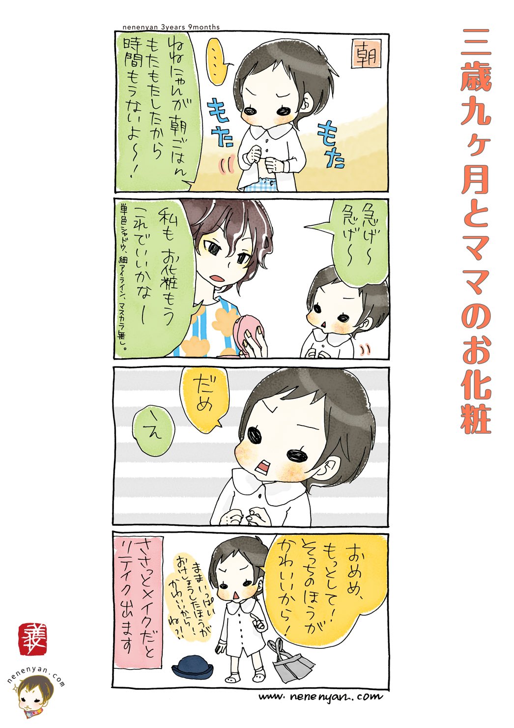 ねねにゃん 422話 3歳9ヶ月とママのお化粧 2 よっぽどママにかわいくして幼稚園の送り迎えをして欲しかったらしい ねねにゃん公式やline漫画インディーズでは 900話ちょっと無料公開中 スーパーねねにゃん 子育て漫画 育児日記 3歳 幼稚園入園