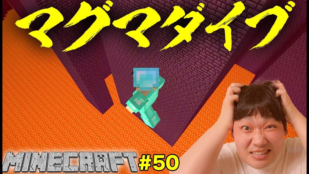 プリッとchannel 漢はやっぱりマグマダイブっしょ マイクラ ネザーで拠点を建築 要塞攻略したのち マグマダイブ 全てを失いました 50 マインクラフト Minecraft T Co Uxakdh15vq T Co Ahifcrerxc Twitter