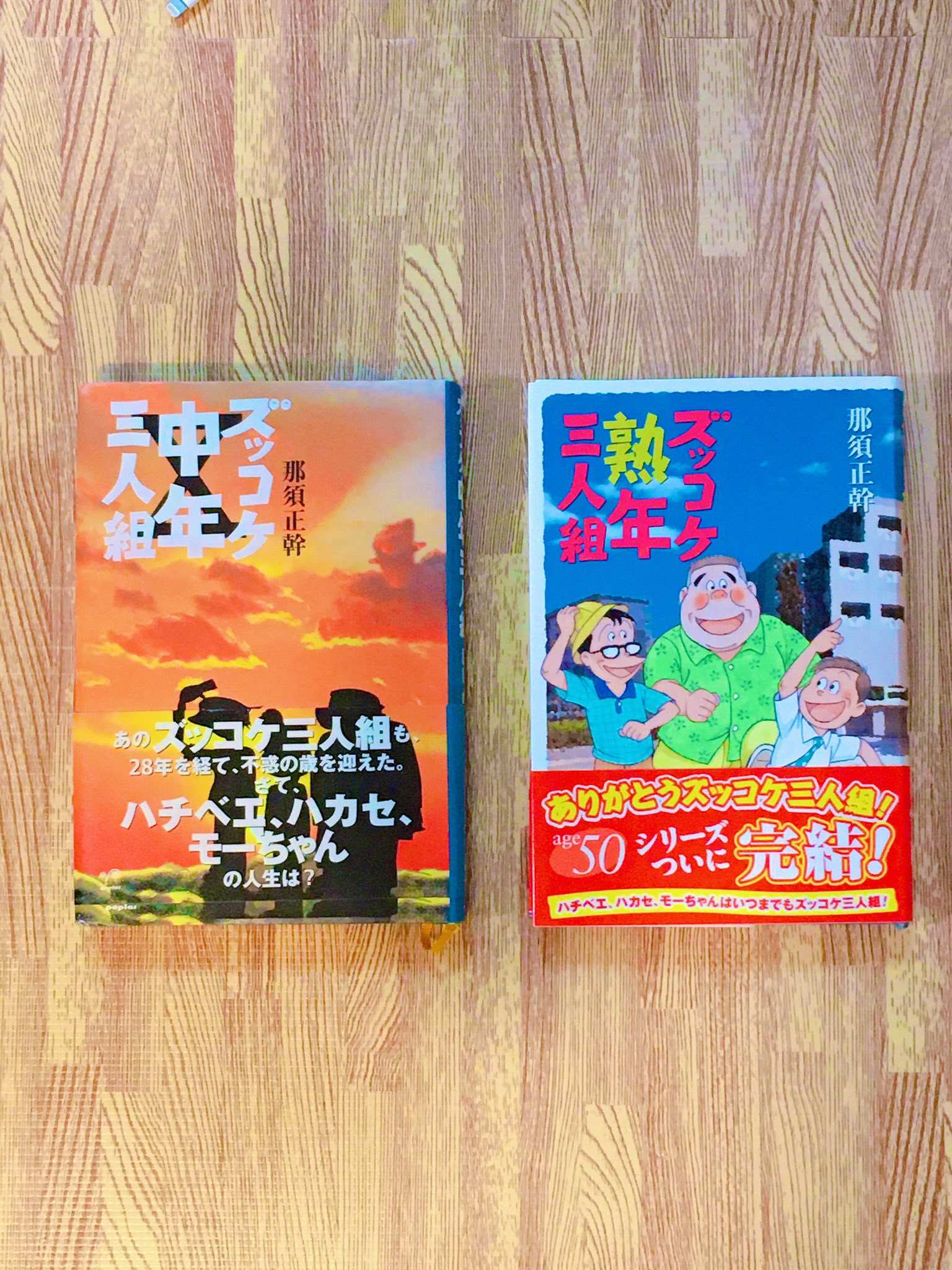 ズッコケ中年三人組 Twitter Search Twitter
