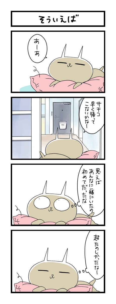 【夜の4コマ部屋】そういえば / サチコと神ねこ様 第1328回 / wako先生 https://t.co/AMJFR2uYix 