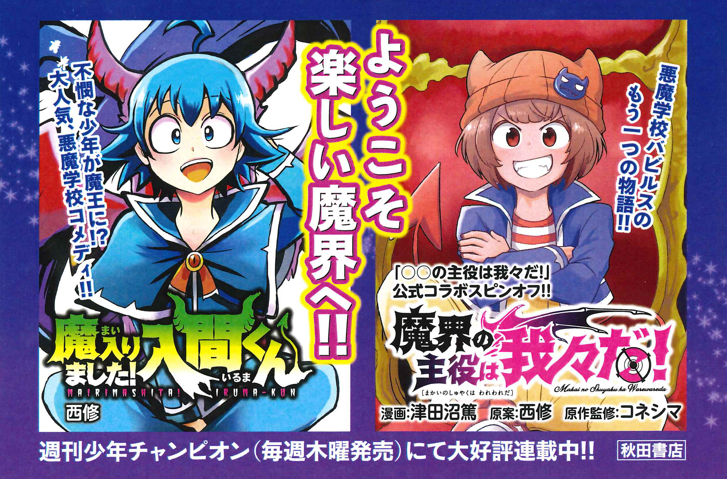 魔入りました！入間くん 魔界の主役は我々だ！ 特典 我々だ 魔主役 魔入間 魔入りました！入間くん』41巻 /『魔界の主役は我々だ！』21巻