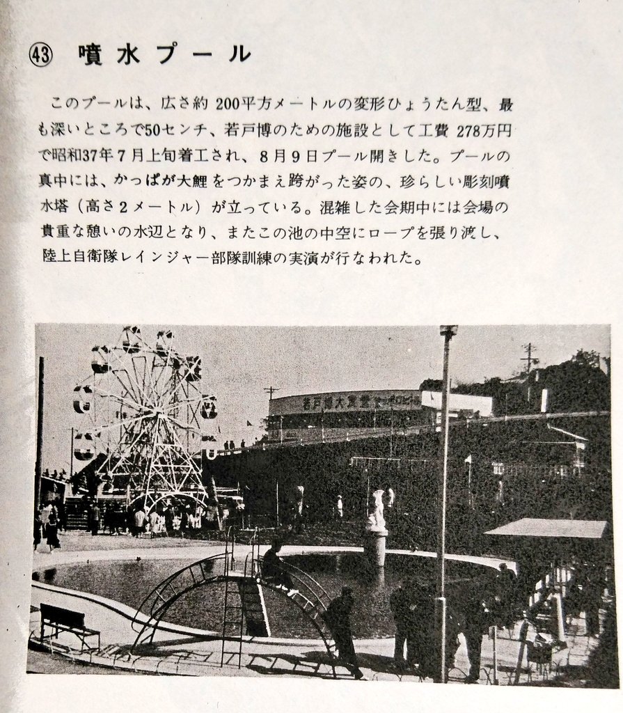 gelcyz's tweet image. 1962年（昭和37）当時は別の市であった福岡県の若松市と戸畑市を結ぶ若戸大橋の完成を記念して開かれた博覧会の噴水。若松に河童伝承があることにちなみ、若松会場のプールに「かっぱが大鯉をつかまえ跨った姿の、珍らしい彫刻噴水塔」が設置された。#噴水史