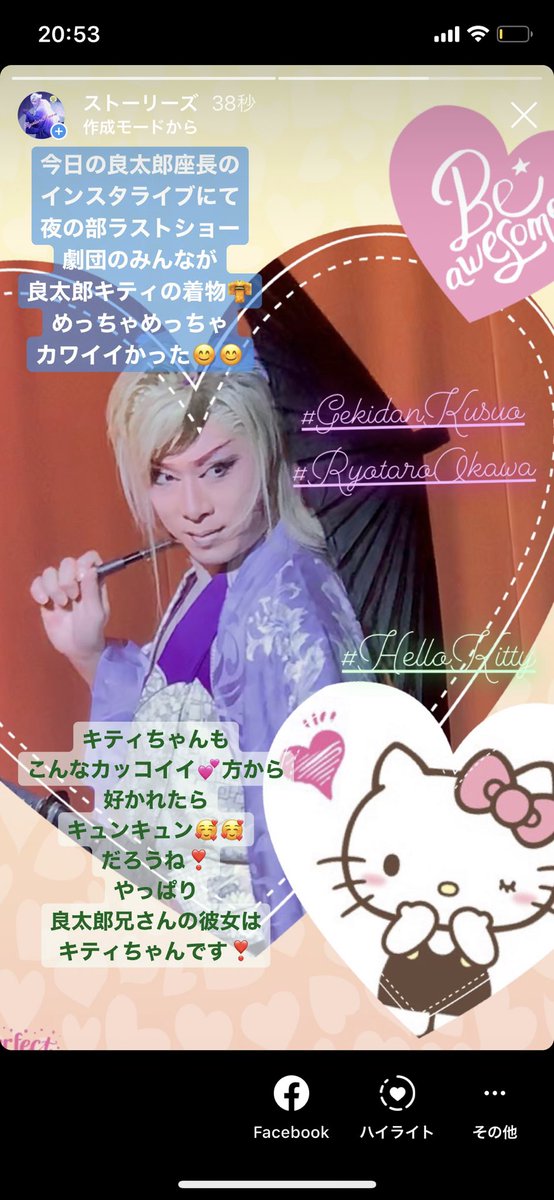 しづか やっぱり この2人は お似合いです 劇団九州男 大川良太郎座長 ハローキティ めっちゃお似合いの2人 良太郎キティ