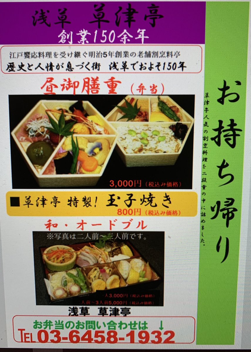草津亭 Edoasakusa Twitter 草津亭 Edoasakusa Twitter