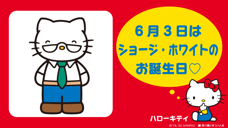 サンリオ キティとミミィのパパ ジョージ ホワイト お誕生日おめでとう T Co Qksj4dixl2 ジョージホワイト 6月3日 家族思い ユーモアセンス抜群 商社にお勤め もうすぐ父の日 サンリオキャラにおめでとう T Co M8bcmpuqvv