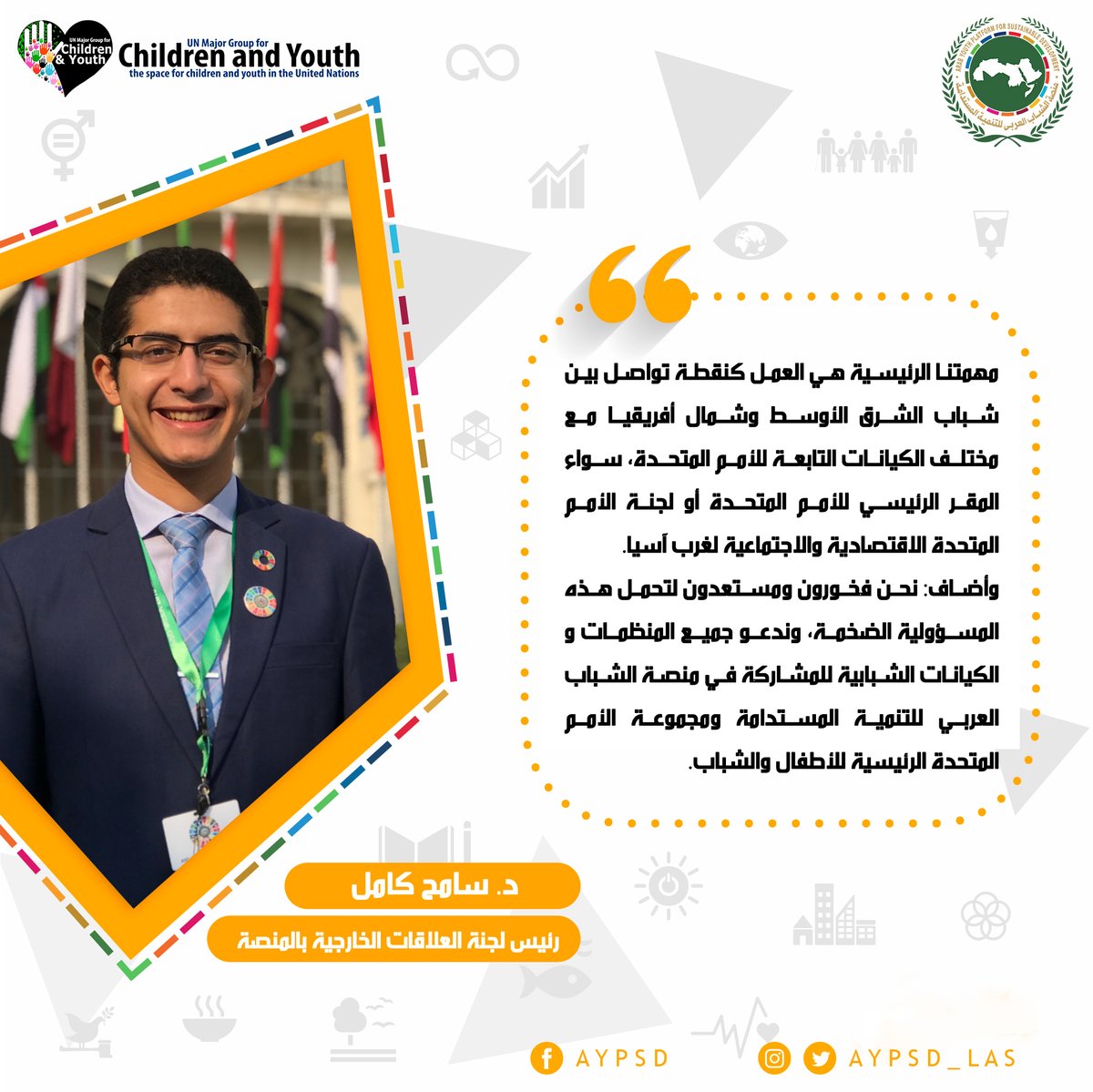 AYPSD_LAS's tweet photo. #تصريح_صحفي
د. سامح كامل
(رئيس لجنة العلاقات الخارجية بمنصة الشباب العربي للتنمية المستدامة)
#AYPSD
#SDGs_2030
#منصة_الشباب_العربي_للتنمية_المستدامة https://t.co/41f8X72vZq