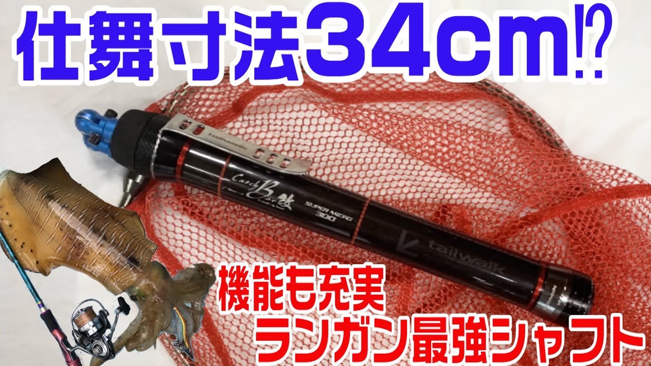 竹本保幸 Pa Twitter 磯ランガンにコスパ最強シャフト 超コンパクトで便利機能も付いたエギングやアジングにおすすめネット タモ T Co 1c9ql7usjz Youtubeより 釣り好きタケちゃんネル テイルウォーク ランガン エギング タモ ギャフ 竹本保幸 Pa Twitter 磯ランガンにコスパ最強シャフト 超コンパクトで便利機能も付いたエギングやアジングにおすすめネット タモ T Co 1c9ql7usjz Youtubeより 釣り好きタケちゃんネル テイルウォーク ランガン エギング タモ ギャフ