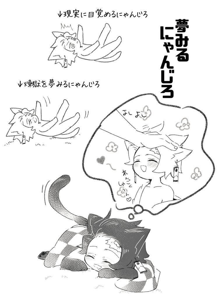 にゃんじろ落書き。ねこも夢を見る。 