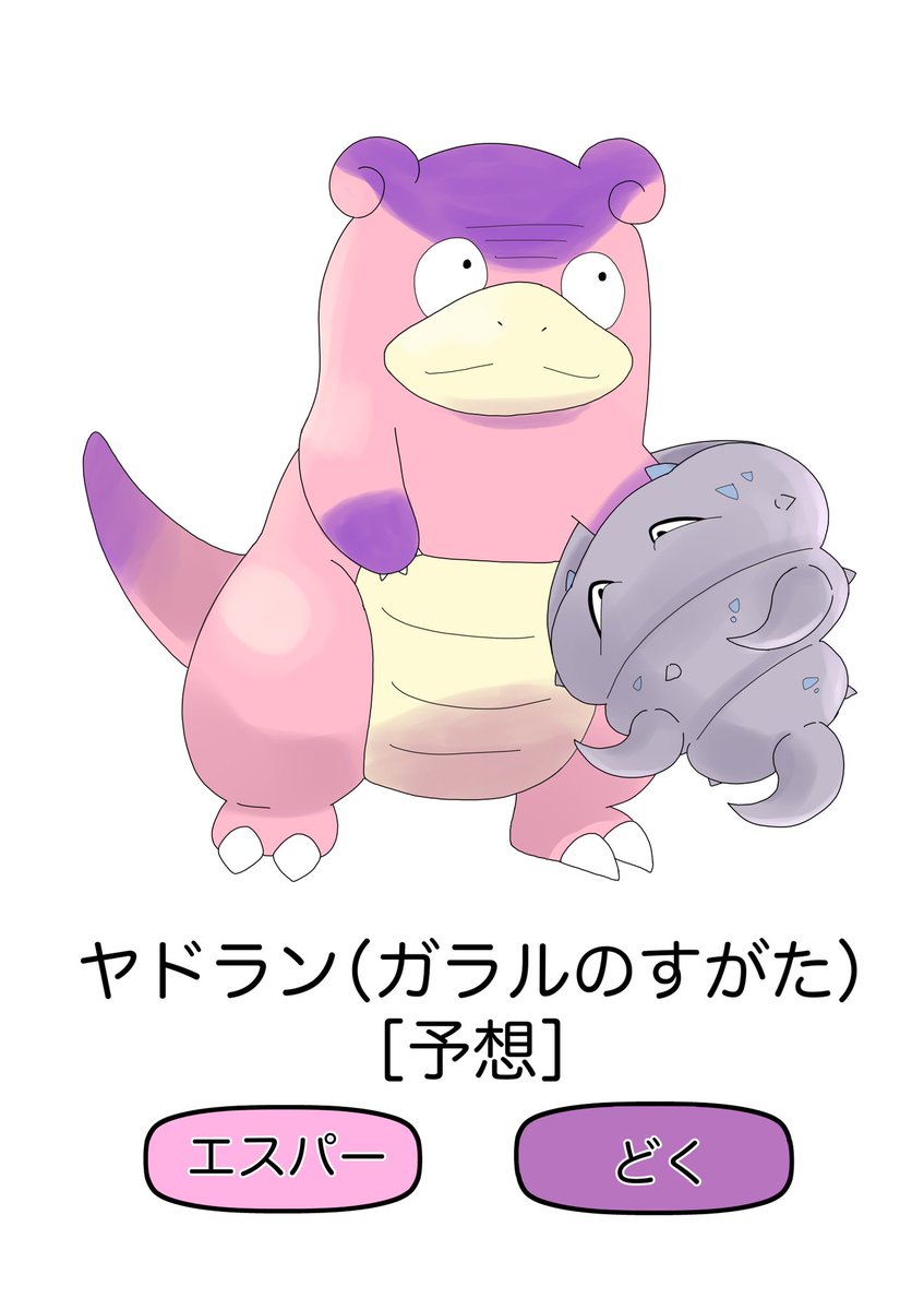 Com2 Twitterissa 既出の情報から ヤドラン ガラルのすがた を予想してみました シェルダーのデザインは個人的な願望です