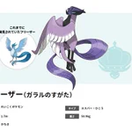 ポケモン、カントー地方で登場した伝説のポケモン3匹のガラルの姿がカッコいい!