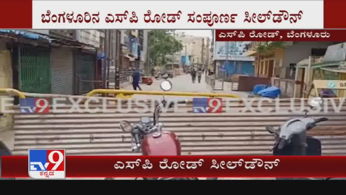 Bengaluru SP Road Complete Sealed Down

Video Link ►youtu.be/lxdVWScfhI0

#TV9Kannada #CoronaSealedDown #BengaluruCornavirus #SPRoad #DharmarayaSwamyTemple #Coronavirus #Lockdown #KannadaNews