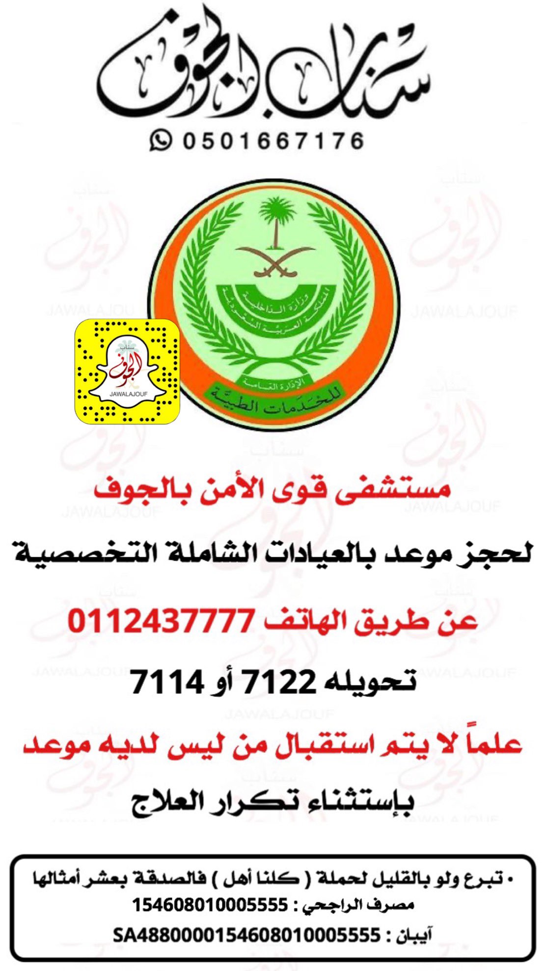سناب الجوف على تويتر مستشفى قوى الأمن بالجوف لحجز موعد بالعيادات عبر الرقم الموضح في سناب الجوف