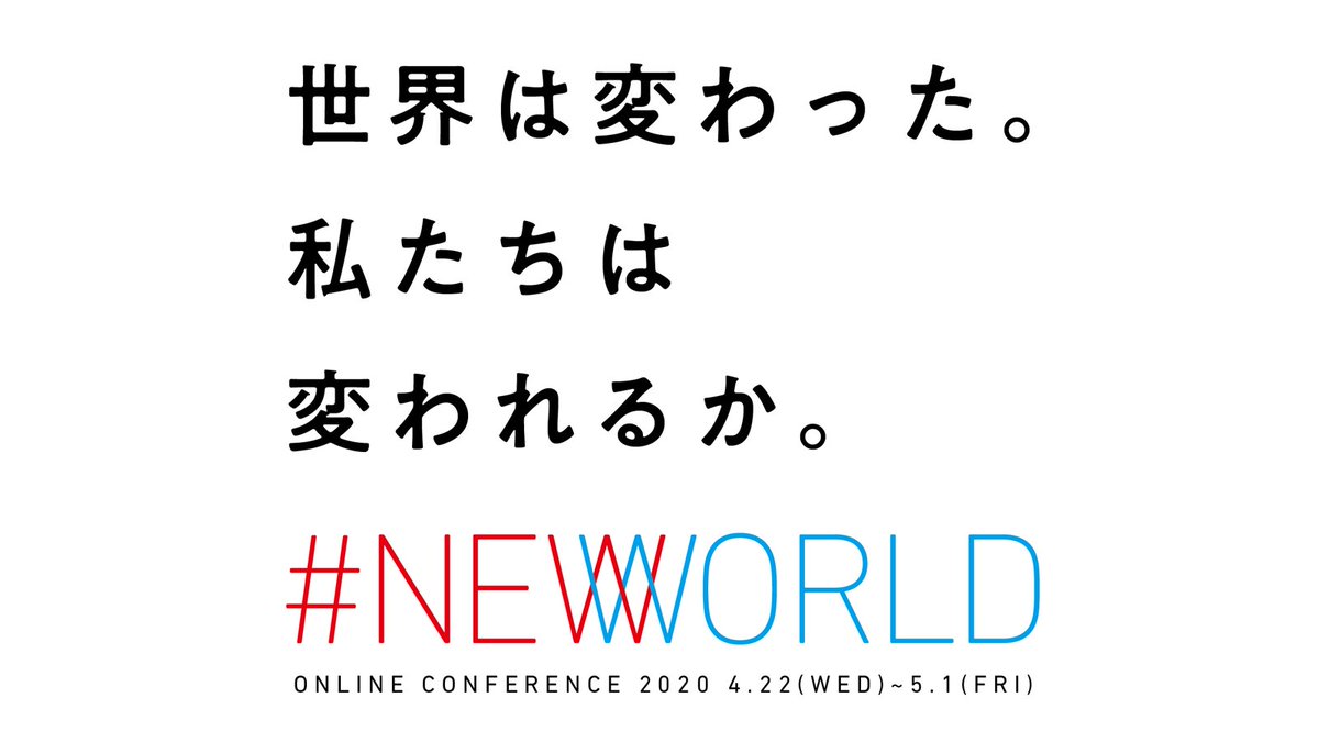MAKINO1121's tweet photo. 「世界は変わった。私たちは変われるか。」というコピーをホットリンクさんのNEWWORLD2020で書いていたのですが、すごい場所で生まれ変わっていて笑った。 https://t.co/K6pbX7isJ3