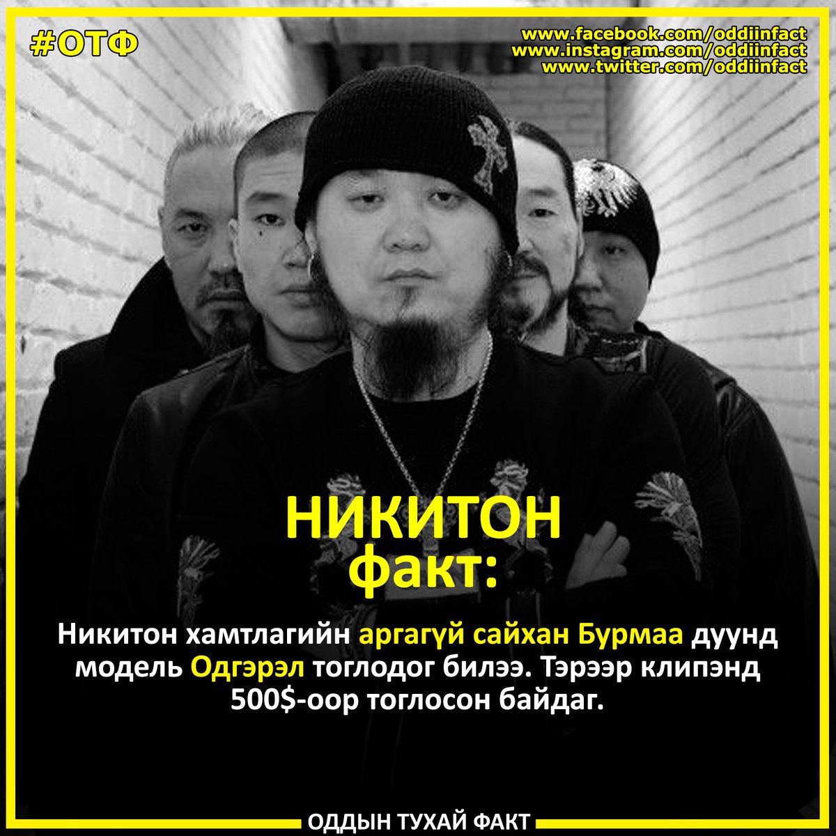 oddiinfact's tweet photo. Никитон хамтлагийн факт https://t.co/sCn0YF9DBd