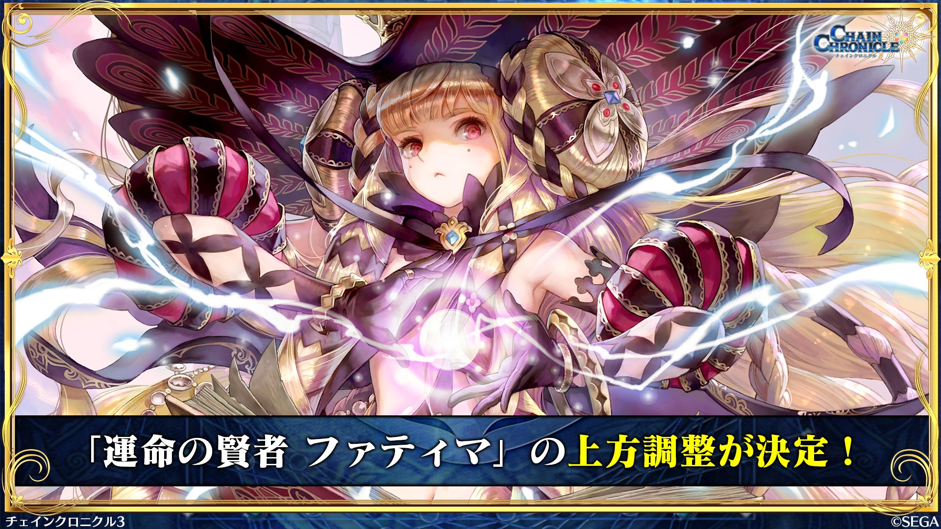 チェインクロニクル公式 Ar Twitter 上方調整 Ssrキャラクター 運命の賢者 ファティマ が上方調整されます チェンクロ 絆の生放送 チェインクロニクル公式 Ar Twitter 上方調整 Ssrキャラクター 運命の賢者 ファティマ が上方調整されます チェンクロ 絆の生放送