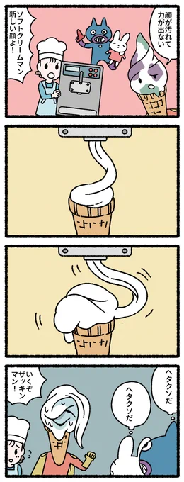 ソフトクリームマン 