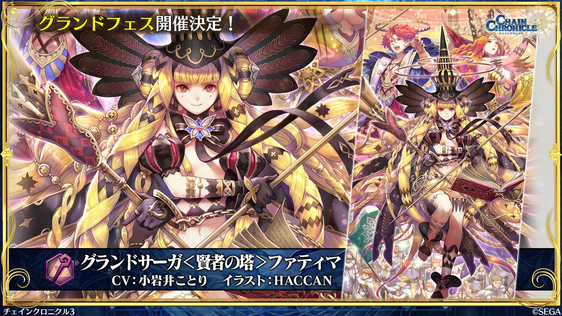 チェインクロニクル公式さんのツイート グランドフェス開催決定 三賢者の代表として皆を率い 運命を覆す Ssr グランドサーガ 賢者の塔 ファティマ Cv 小岩井ことり が登場します 6 4 木 より開催予定 チェンクロ 絆の生放送 チェインクロニクル公式さんのツイート グランドフェス開催決定 三賢者の代表として皆を率い 運命を覆す Ssr グランドサーガ 賢者の塔 ファティマ Cv 小岩井ことり が登場します 6 4 木 より開催予定 チェンクロ 絆の生放送